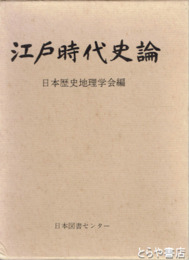 江戸時代史論