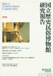 国立歴史民俗博物館研究報告２０１集