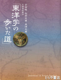 東洋学の歩いた道