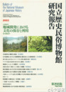 国立歴史民俗博物館研究報告１９３集　地域開発における文化の保存と利用