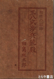 三八式歩兵銃殿　根性の記録
