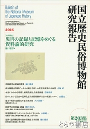 国立歴史民俗博物館研究報告２０３集　災害の記録と記憶をめぐる資料論的研究