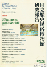 国立歴史民俗博物館研究報告２０７集　高度経済成長と地域社会の変化