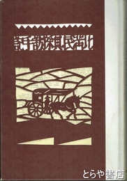 北満民具採訪手記