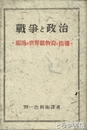 戦争と政治　独逸の世界観教育と指導
