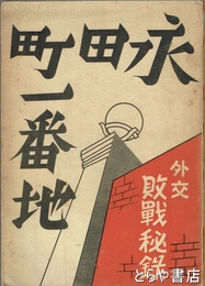 永田町一番地　外交敗戦秘録