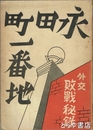 永田町一番地　外交敗戦秘録