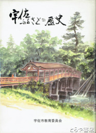 宇佐ふるさとの歴史