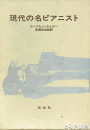 現代の名ピアニスト