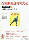 占領期雑誌資料大系　大衆文化編１　虚脱からの目覚め