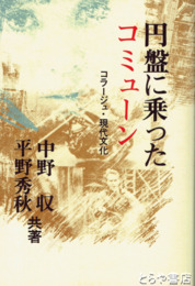 円盤に乗ったコミューン　コラージュ・現代文化