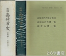 新編高崎市史　資料編１　原始古代１