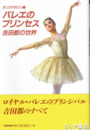 バレエのプリンセス　吉田都の世界