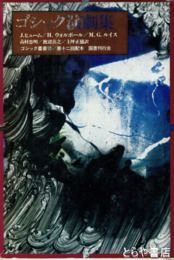 ゴシック演劇集　ゴシック叢書12