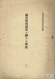 国民学校制度ニ関スル解説