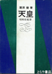 天皇　昭和史覚書