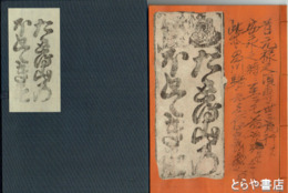 ただとる山のほととぎす　東洋文庫蔵　解題付　複刻日本古典文学館