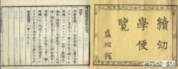 続幼学便覧　上・下合本