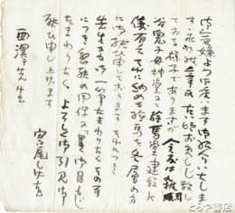 宮尾しげを書簡