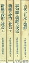 末松保和朝鮮史著作集　１・２新羅の政治と社会　上・下　３高句麗と朝鮮古代史　４古代の日本と朝鮮