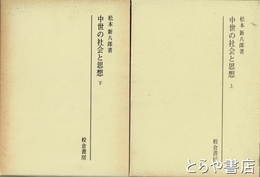 中世の社会と思想　上・下