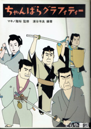 ちゃんばらグラフティー