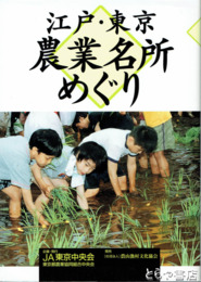 江戸・東京農業名所めぐり