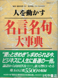人を動かす　名言名句大事典