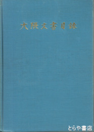 大隈文書目録　早稲田大学図書館和漢書分類目録　特刊之１