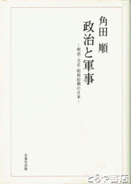 政治と軍事　明治・大正・昭和初期の日本