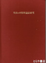 戦線の中国持論誌研究