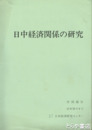 日中経済関係の研究　中間報告