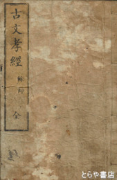 古文孝経