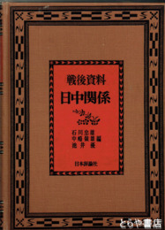 戦後資料日中関係