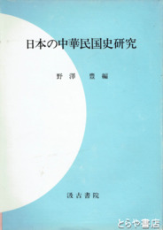 日本の中華民国史研究
