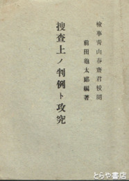 捜査上ノ判例ト攻究