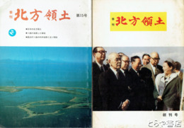 季刊　北方領土　１・８・１５号