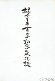 根室市百年記念文化誌