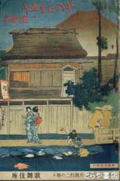 曾我廼家五郎一座絵本　昭和１３年８月興業二の替り