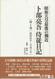 昭和天皇最後の側近　卜部亮吾侍従日記　第4巻　昭和64年～平成2年