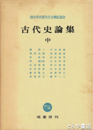 古代史論集　中巻