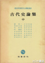 古代史論集　中巻