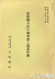 後醍醐天皇の御理想と建武中興　皇學館大学講演叢書５２輯