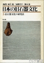 日本の旧石器文化　５　旧石器文化の研究法