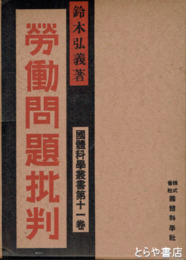労働問題批判　国体科学叢書１１巻