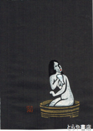 川上澄生木版画「行水する女」