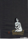 川上澄生木版画「行水する女」