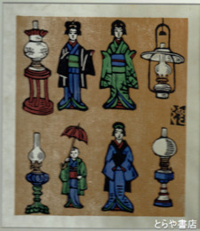 川上澄生木版画「らんぷとあねさま」