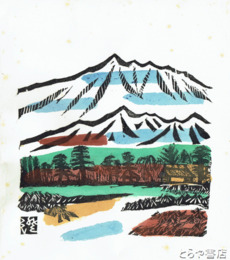 川上澄生木版画「北海道　山」（仮題）