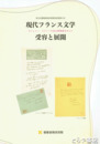 現代フランス文学　受容と展開　ヴァレリー、コクトーの未公開草稿を中心に